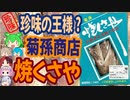 [珍味]くさやは牧場臭がする-菊孫商店新島名産焼くさや[世界の珍味を食べ尽くせ]