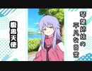 琴葉姉妹の平凡な日常 008『腹黒天使』【VOICEROID劇場】