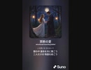 音楽作ってみた♯∞[歌詞表示あり]