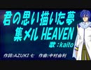 【KAITO】君の思い描いた夢 集メル HEAVEN【カバー曲】