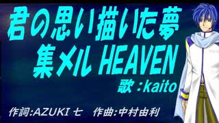 【KAITO】君の思い描いた夢 集メル HEAVEN【カバー曲】