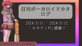 【日刊ボーカロイドカタログ】2024年5月12日【ほぼすべてのオリジナル曲とPVを発表】