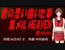 【MEIKO】君の思い描いた夢 集メル HEAVEN【カバー曲】