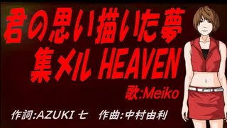 【MEIKO】君の思い描いた夢 集メル HEAVEN【カバー曲】