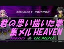 【GENBU&Renri】君の思い描いた夢 集メル HEAVEN【カバー曲】