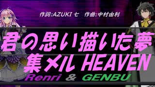 【GENBU&Renri】君の思い描いた夢 集メル HEAVEN【カバー曲】