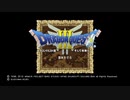 #1ドラゴンクエストIII そして伝説へ… 初見プレイ【ネタバレあり】
