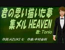 【TONIO】君の思い描いた夢 集メル HEAVEN【カバー曲】