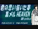 【PIKO】君の思い描いた夢 集メル HEAVEN【カバー曲】