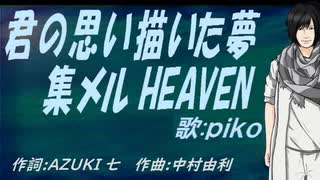 【PIKO】君の思い描いた夢 集メル HEAVEN【カバー曲】