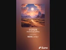 音楽作ってみた♯∞[歌詞表示あり]