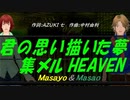 【Masayo＆Masao】君の思い描いた夢 集メル HEAVEN【カバー曲】