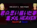 【Naomi＆Naoki】君の思い描いた夢 集メル HEAVEN【カバー曲】