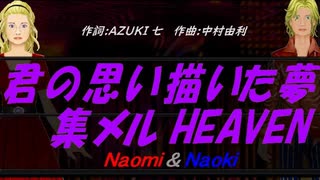 【Naomi＆Naoki】君の思い描いた夢 集メル HEAVEN【カバー曲】