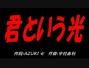 君という光