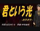 【ニコカラ】君という光【off vocal】