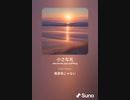 音楽作ってみた♯∞[歌詞表示あり]
