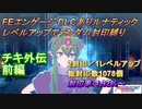 FEエンゲージDLCありルナティック　レベルアップでランダム封印縛り　チキ外伝前編