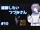 【Noita】ノイタで連勝したいつづみさん #10