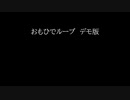 おもひでループdemo版　
