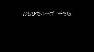 おもひでループdemo版　