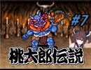 きりたんの桃伝実況＃7