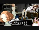 ペルソナ５ ザ・ロイヤル　初見プレイ　Part36