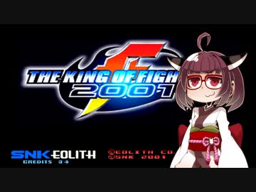 ネオジオミニ紹介 #08 ザ・キング・オブ・ファイターズ '2001【VOICEROID実況】