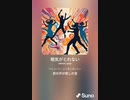 音楽作ってみた♯∞[歌詞表示あり]