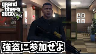 【GTA5 検証】強盗の仕事をサボるフランクリンをパレト銀行に連れて行ってみた（強盗：パレト）