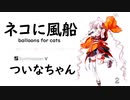2【ネコに風船(balloons for cats)/大塚 愛】SynthesizerV ついなちゃん AI【Tsuina-chan】【SynthV Cover カバー】