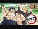 テレビアニメ「鬼滅の刃」柱稽古編 第一話「鬼舞辻無惨を倒すために」次回予告