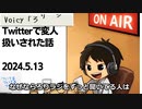 死ぬまで雑談ラジオ「ろりラジ」～Twitterで変人扱いされて、ボロカス叩かれた話～
