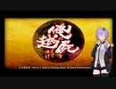 【俺の屍を越えてゆけ】序章#1【VOICEROID実況】