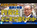 「円安はどこまで進むのか(前半)」武者陵司　AJER2023.5.13(3)