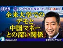 「全米大学でのデモと中国マネーとの深い関係 」山中　泉　AJER2024.5.13(5)