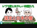 レブラ君とあやしい仲間たち　 「国史と日本の暦」荒木和博＆葛城奈海　AJER2024.5.13(7)