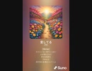 音楽作ってみた♯∞[歌詞表示あり]