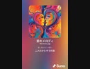 音楽作ってみた♯∞[歌詞表示あり]