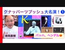 【予告編】クナッパーツブッシュの感動バロック演奏！「バッハ・ヘンデルの名演を追う」Knappertsbusch Bach ＆ Handel 話：徳岡直樹