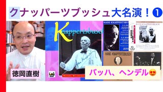 【予告編】クナッパーツブッシュの感動バロック演奏！「バッハ・ヘンデルの名演を追う」Knappertsbusch Bach ＆ Handel 話：徳岡直樹