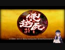 【俺の屍を越えてゆけ】初陣 ＃2【VOICEROID実況】