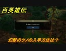 百英雄伝　幻獣のツノの入手方法は？　＃２８２　【HUNDRED HEROES】