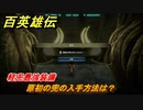 百英雄伝　軽兜最強装備　原初の兜の入手方法は？　＃２８５　【HUNDRED HEROES】