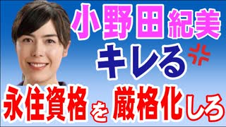 小野田紀美　キレる□　永住資格を厳格化しろ！