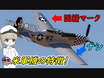 なぜアメリカの国籍マークは片翼だけにしか描かれないの？