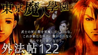 【東京魔人學園外法帖】幕末オカルトジュブナイル【実況】Part１２２