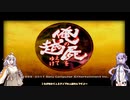 【俺の屍を越えてゆけ】初めての交神＃3【VOICEROID実況】