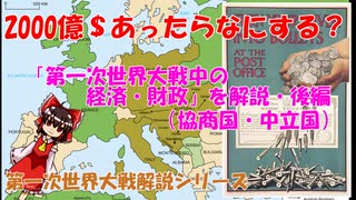 第一次世界大戦中の経済・財政について解説　後編（協商国）