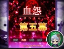 【血怨 -完全版- 五幕】それは終わることなき血の呪い 人生初の動画途中の画像の差し込み、お風呂シーンはなんと面倒な 【フリーホラゲ】